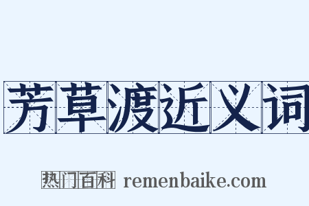 芳草渡近义词是什么意思的图片